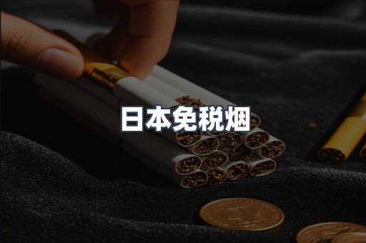 云霄香烟批发